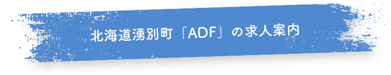 北海道湧別町「ADF」の求人案内